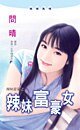 辣妹富豪女(辣妹当家系列)