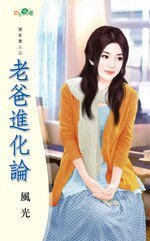 老爸进化论(冤家贵人之三)