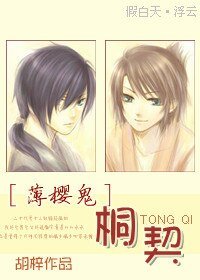 （薄櫻鬼同人）桐契