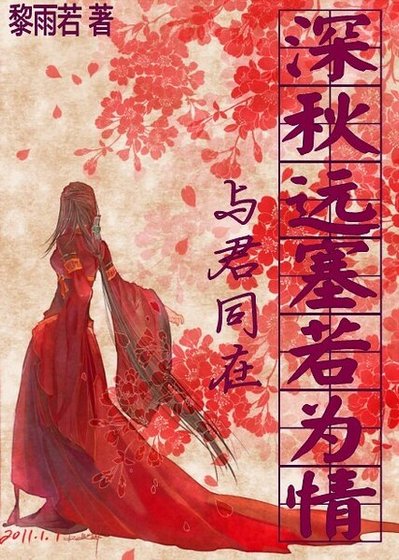 《(忠烈楊家將同人)與君同在之深秋遠塞若為情》