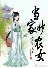 当家妙农女