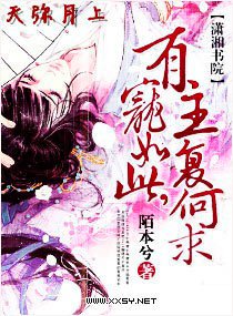 有宠如此,主复何求