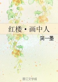 (宏楼梦同人)宏楼·画中人
