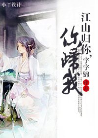 江山归你,你归我