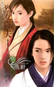 烈女降夫(相公别逃系列之五)