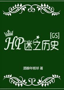 （HP同人）hp迷之歷史（GS）