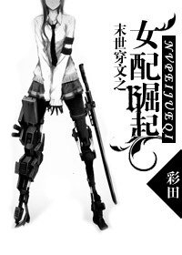 末世之女配崛起/末世肉文之女配崛起