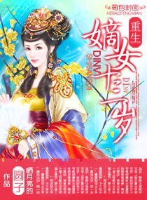 嫡女十三歲