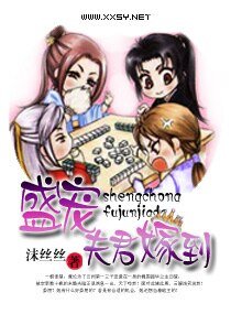 《盛寵——夫君嫁到/盛寵之夫君嫁到》