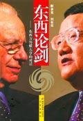 东西论剑:传媒大亨默多克与刘倡乐