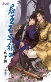 君王不早朝之四天子掠(出书版)