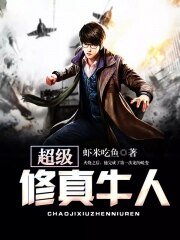 超级修真牛人