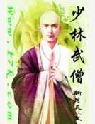 少林武僧