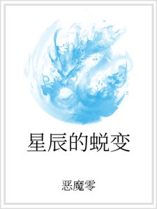 星辰的蛻變