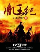 胤王纪