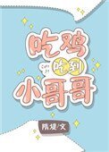 吃鸡吃到小哥哥[电竞]