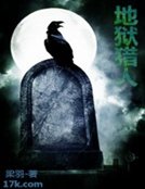 地獄獵人