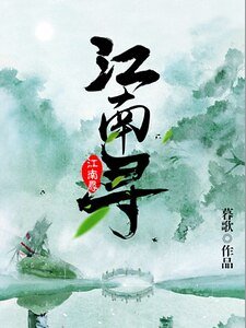江南尋
