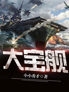 大宝舰
