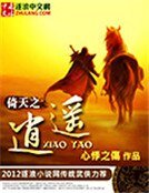 倚天之逍遙