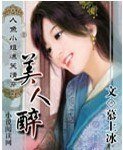人鱼小姐爆笑情穿:美人醉