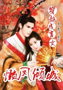 穿越成盲女:懒凤倾城
