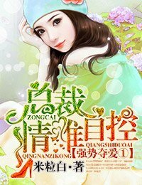 强势夺爱①总裁,情难自控/总裁,一往情深!