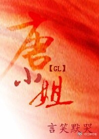 唐小姐