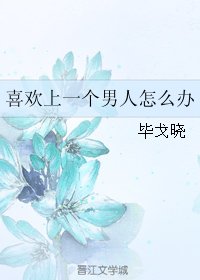 喜歡上一個男人怎麼辦