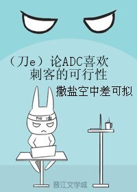 （英雄聯盟同人）（刀e）論ADC喜歡刺客的可行性