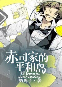 （綜漫同人）[綜]赤司家的平和島