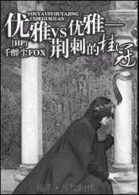 (HP同人)优雅VS优雅——荆刺的桂冠