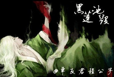 黑莲池毁