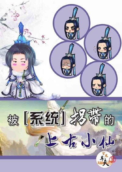 被系統拐帶的上古小仙
