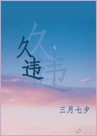 久違