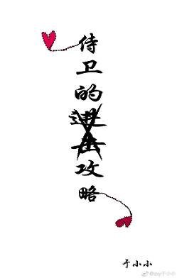 侍卫的进击攻略