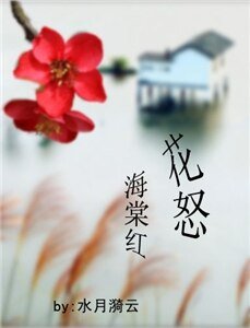 和尚与学士之花怒海棠红