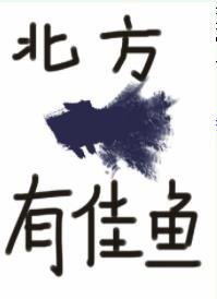 北方有佳鱼