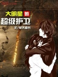 大明星的超級護衛