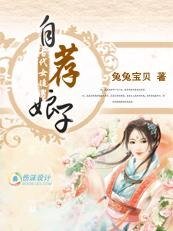 宰相千金追相公:自荐娘子