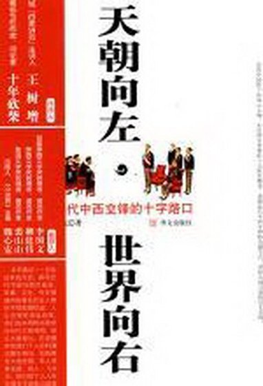 天朝向左，世界向右：近代中西交锋的十字路口