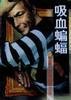 黑色的吸血蝙蝠/吸血蝙蝠（亞森·羅賓系列）