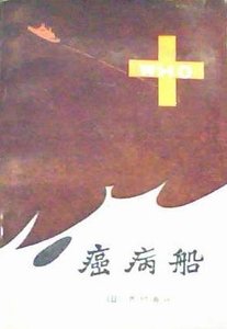 《癌病船》