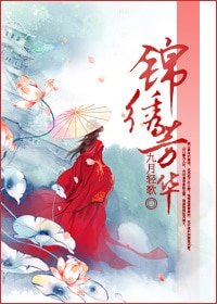 锦绣芳华/锦绣权色/复贵荣华(原版+修改版)