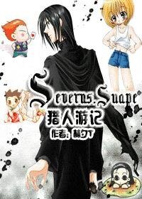 (HP+猎人同人)Severus.Snape的猎人游记
