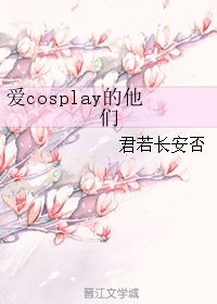 《爱cosplay的他们》