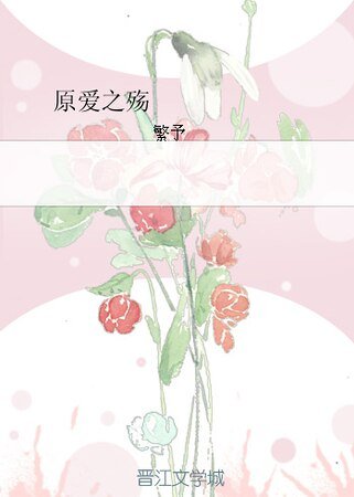 原碍之殤