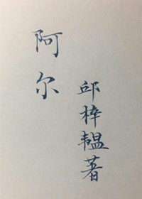 阿尔