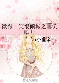 (微微一笑同人)微微一笑很倾城之喜笑颜开
