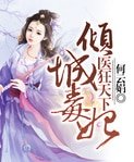 倾城毒妃：医狂天下